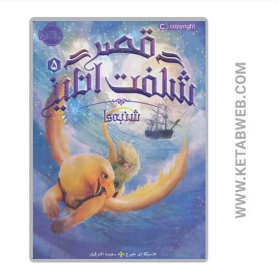 تصویر  کتاب شنبه ها (قصر شگفت انگیز)