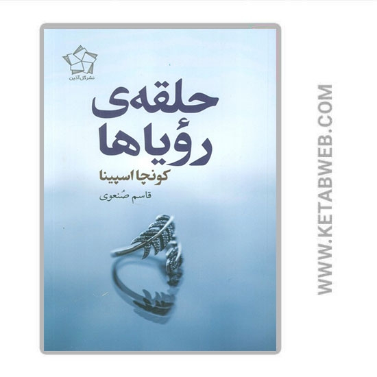 تصویر  کتاب حلقه‌ رویاها