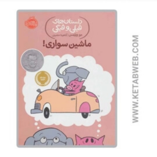 تصویر  کتاب ماشین سواری (داستان های فیلی و فیگی)