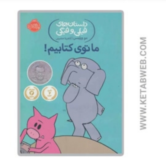تصویر  کتاب ما توی کتابیم (داستان های فیلی و فیگی)