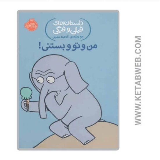 تصویر  کتاب من و تو و بستنی (داستان های فیلی و فیگی)