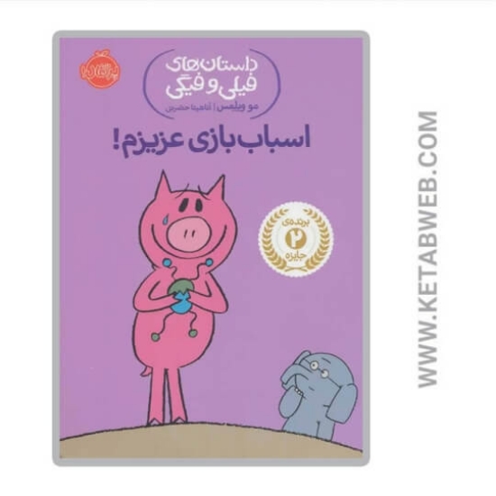 تصویر  کتاب اسباب بازی عزیزم (داستان های فیلی و فیگی)
