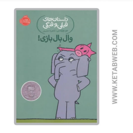 تصویر  کتاب وال بال بازی (داستان های فیلی و فیگی)