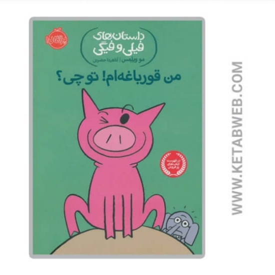 تصویر  کتاب من قورباغه ام تو چی (داستان های فیلی و فیگی)