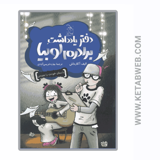 تصویر  کتاب دفتر یادداشت برادرم لوبیا