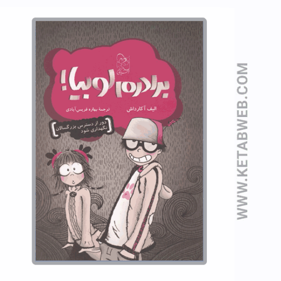 تصویر  کتاب برادرم لوبیا