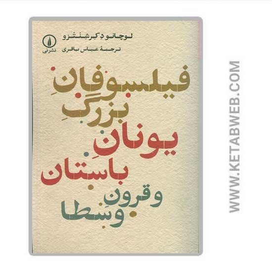 تصویر  کتاب فیلسوفان بزرگ یونان باستان و قرون وسطا