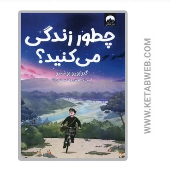 تصویر  کتاب چطور زندگی می کنید