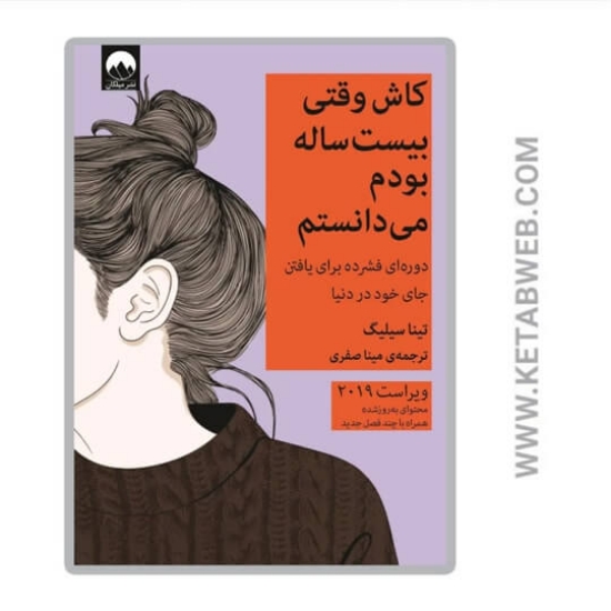 تصویر  کتاب کاش وقتی بیست ساله بودم می دانستم