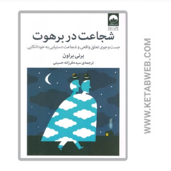 تصویر  کتاب شجاعت در برهوت