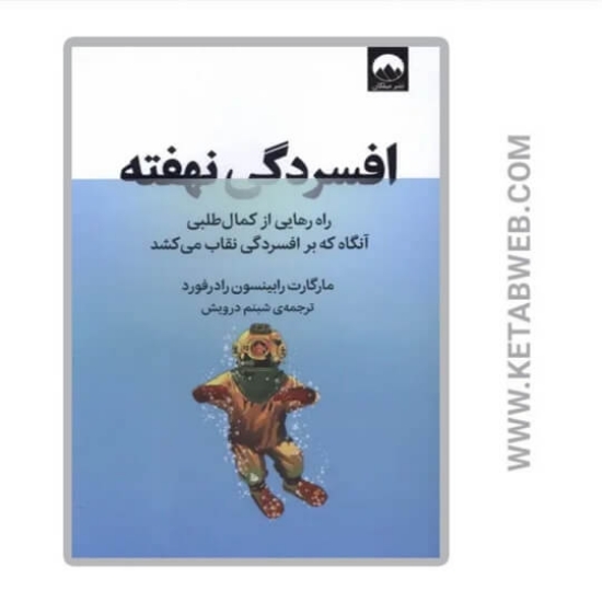 تصویر  کتاب افسردگی نهفته