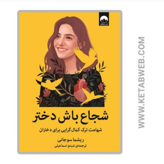 تصویر  کتاب شجاع باش دختر