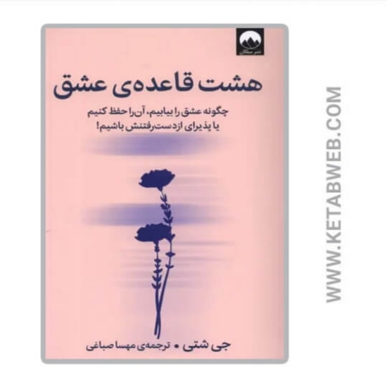 تصویر  کتاب هشت قاعده عشق