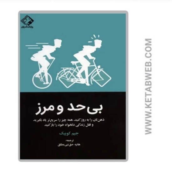 تصویر  کتاب بی حد و مرز