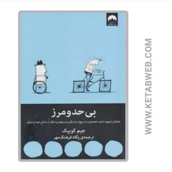 تصویر  کتاب بی حد و مرز