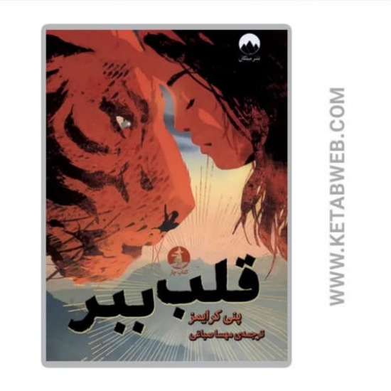 تصویر  کتاب قلب ببر