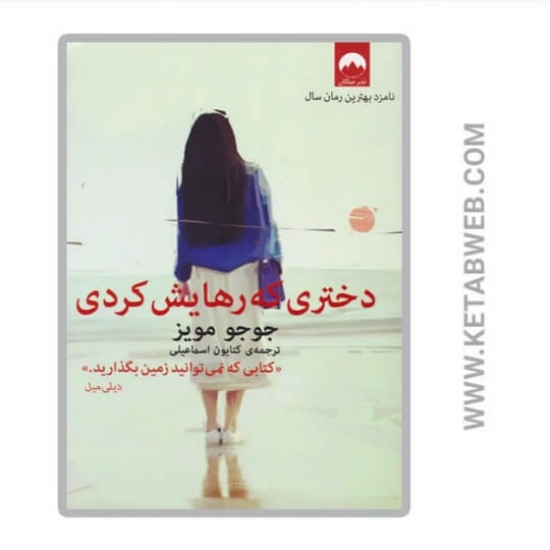 تصویر  کتاب دختری که رهایش کردی