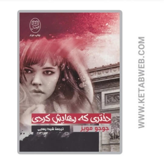 تصویر  کتاب دختری که رهایش کردی