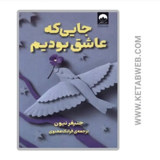 تصویر  کتاب جایی که عاشق بودیم