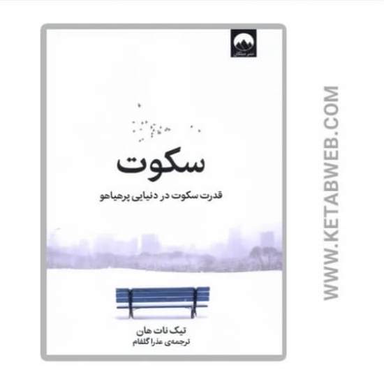 تصویر  کتاب سکوت