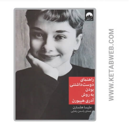 تصویر  کتاب راهنمای دوست داشتنی بودن به روش آدری هپبورن