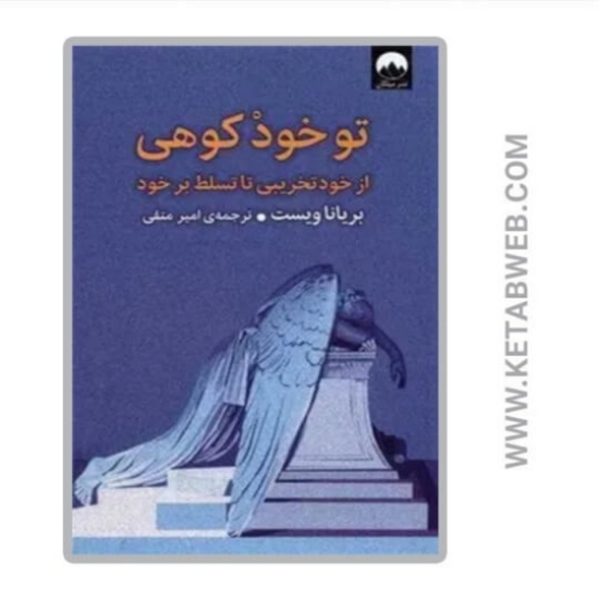 تصویر  کتاب تو خود کوهی