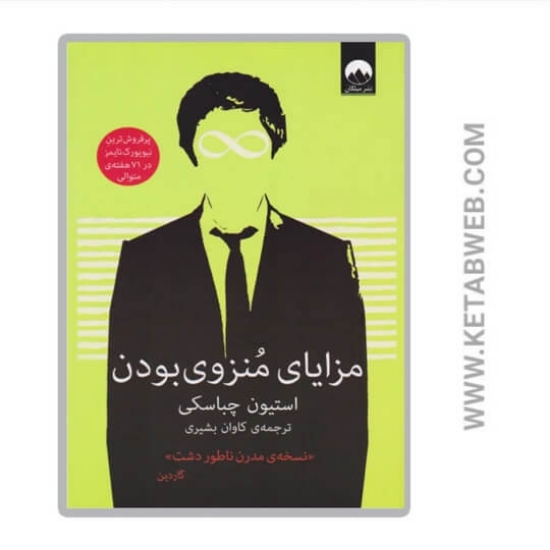 تصویر  کتاب مزایای منزوی بودن