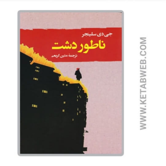 تصویر  کتاب ناطور دشت