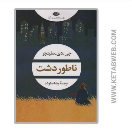 تصویر  کتاب ناطور دشت