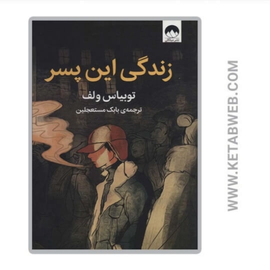 تصویر  کتاب زندگی این پسر