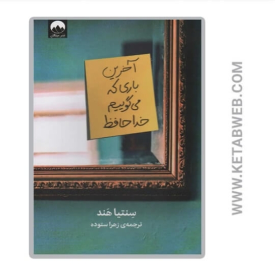 تصویر  کتاب آخرین باری که می گوییم خداحافظ