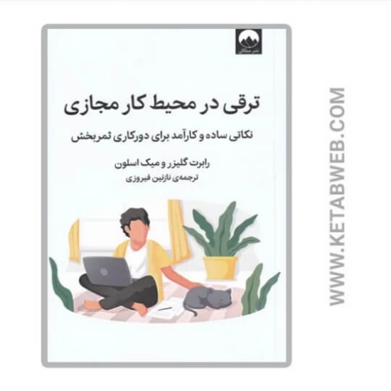 تصویر  کتاب ترقی در محیط کار مجازی