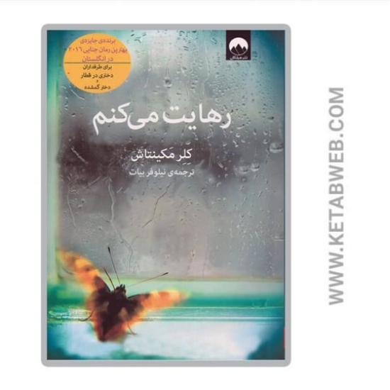 تصویر  کتاب رهایت می کنم