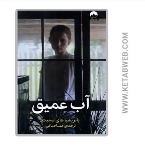 تصویر  کتاب آب عمیق