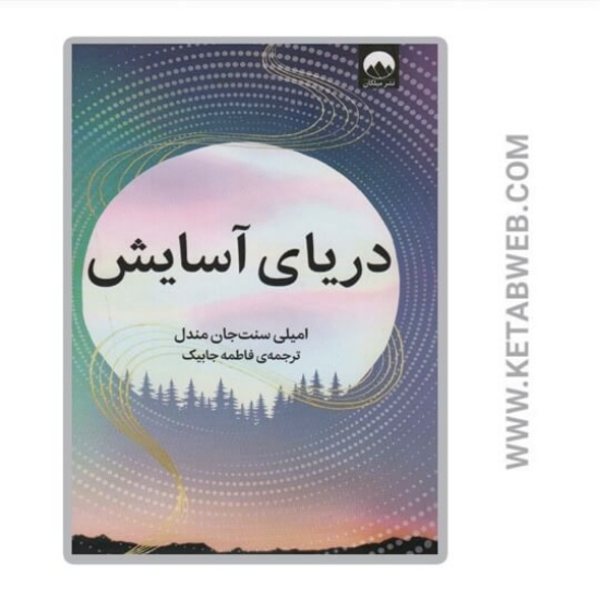 تصویر  کتاب دریای آسایش