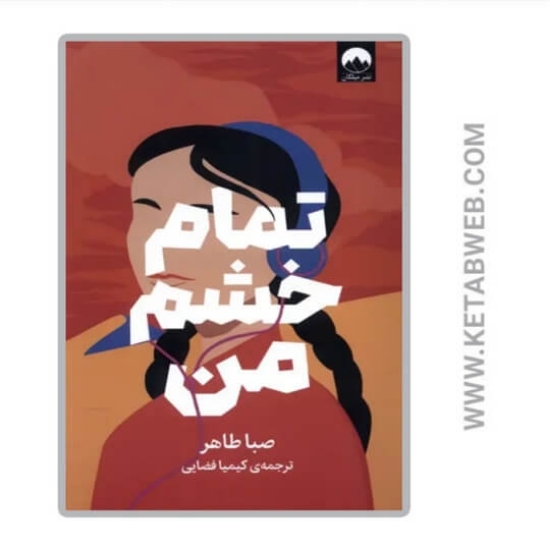 تصویر  کتاب تمام خشم من