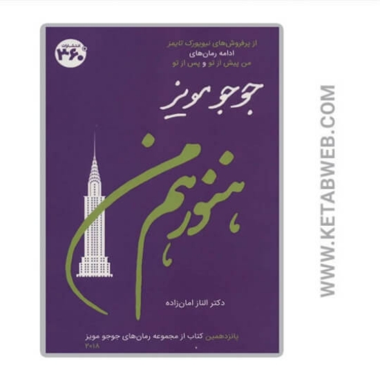 تصویر  کتاب هنوز هم من