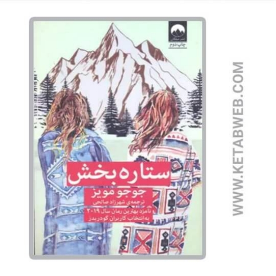 تصویر  کتاب ستاره بخش