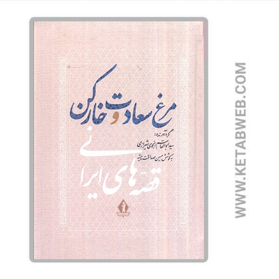 تصویر  کتاب مرغ سعادت و خار کن