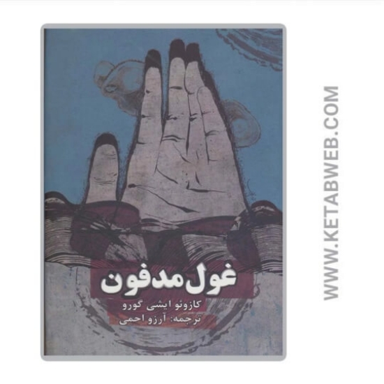 تصویر  کتاب غول مدفون