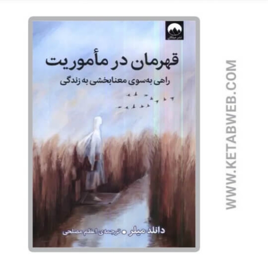 تصویر  کتاب قهرمان در ماموریت