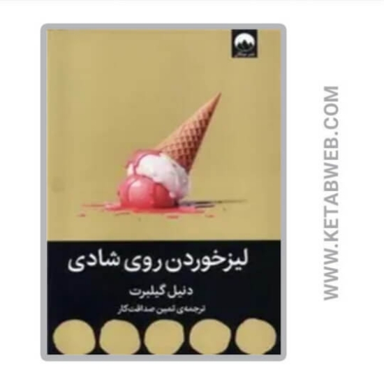 تصویر  کتاب لیز خوردن روی شادی