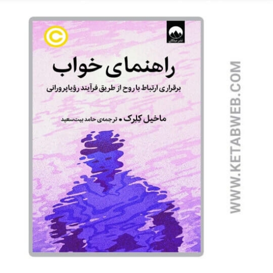 تصویر  کتاب راهنمای خواب