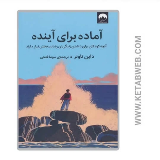 تصویر  کتاب آماده برای آینده