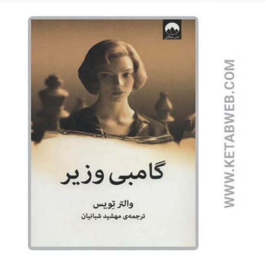 تصویر  کتاب گامبی وزیر