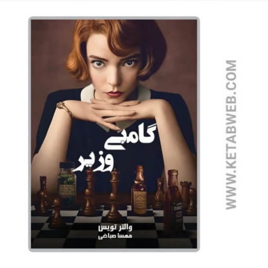 تصویر  کتاب گامبی وزیر