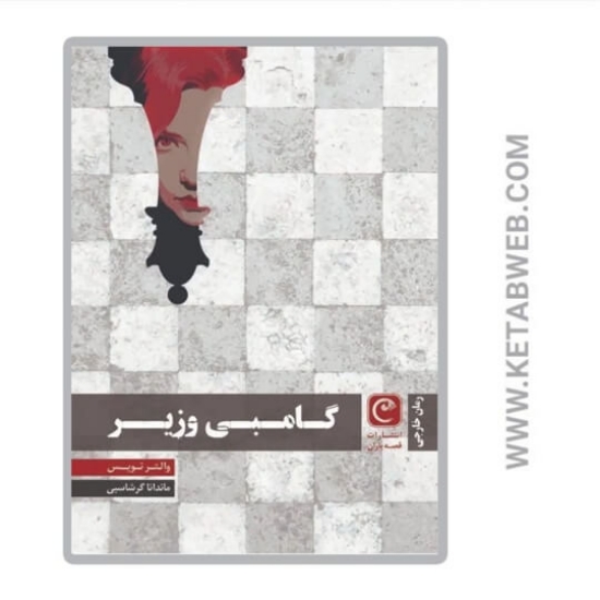 تصویر  کتاب گامبی وزیر