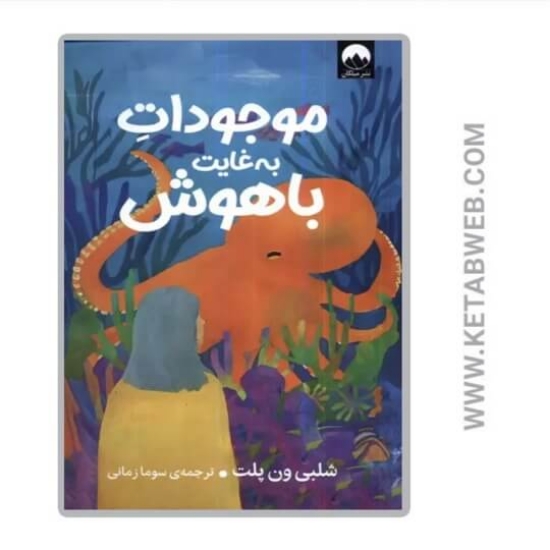 تصویر  کتاب موجودات به غایت باهوش