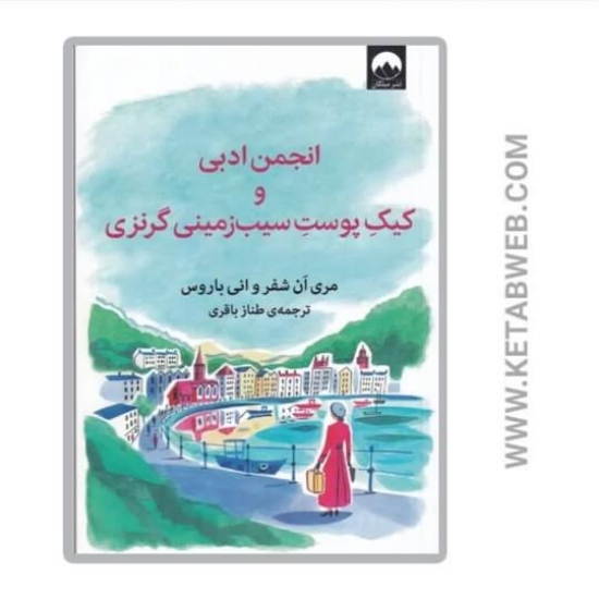 تصویر  کتاب انجمن ادبی و کیک پوست سیب زمینی گرنزی