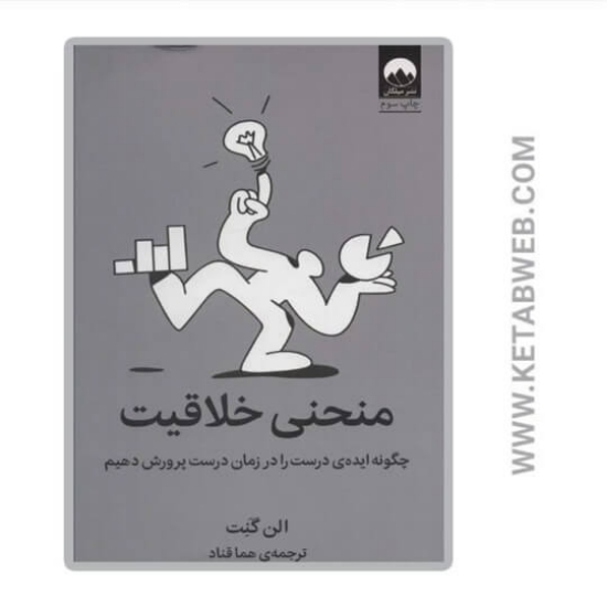 تصویر  کتاب منحنی خلاقیت